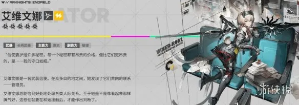 《明日方舟：终末地》艾维文娜培养攻略-核心输出与技能详解