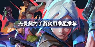 无畏契约手游实用准星怎么选