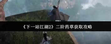 下一站江湖2二阶药草如何获取