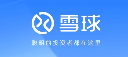 雪球官网网页版入口-雪球财经官网入口