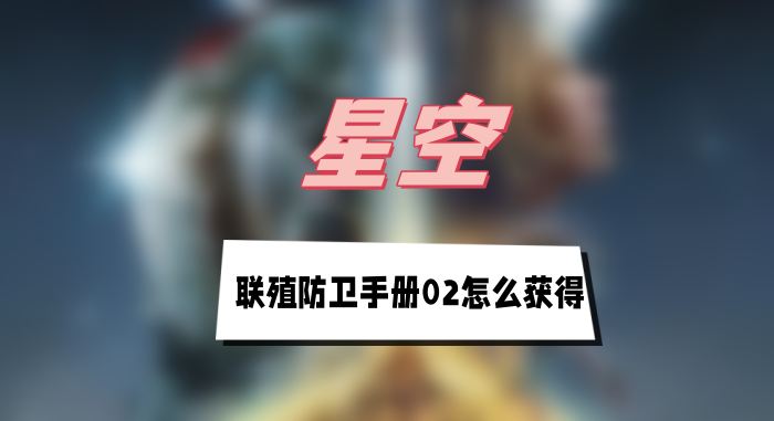 星空联殖防卫手册02怎么获得