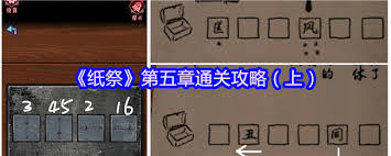 纸祭第五章怎么通关
