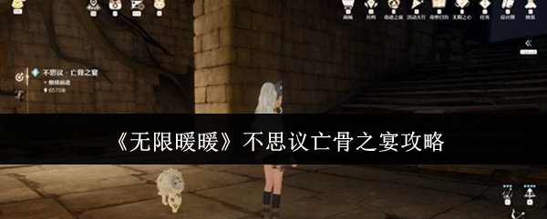 无限暖暖不思议亡骨之宴怎么做  无限暖暖不思议亡骨之宴攻略