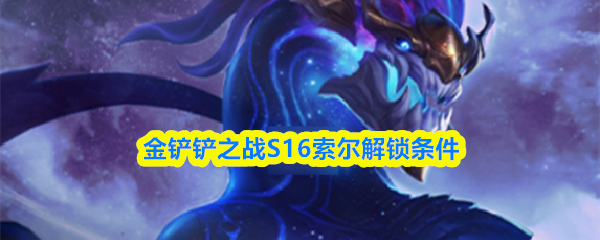 金铲铲之战S16索尔解锁条件