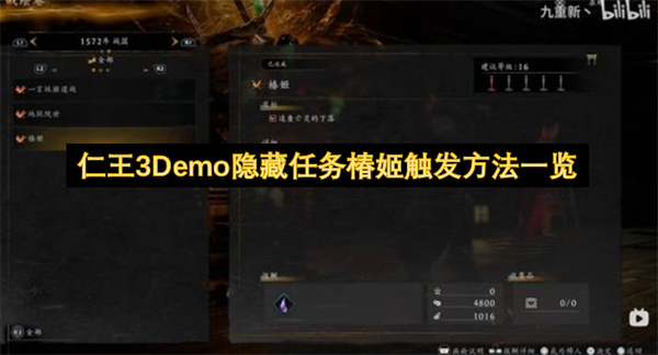 仁王3Demo隐藏任务椿姬触发方法一览