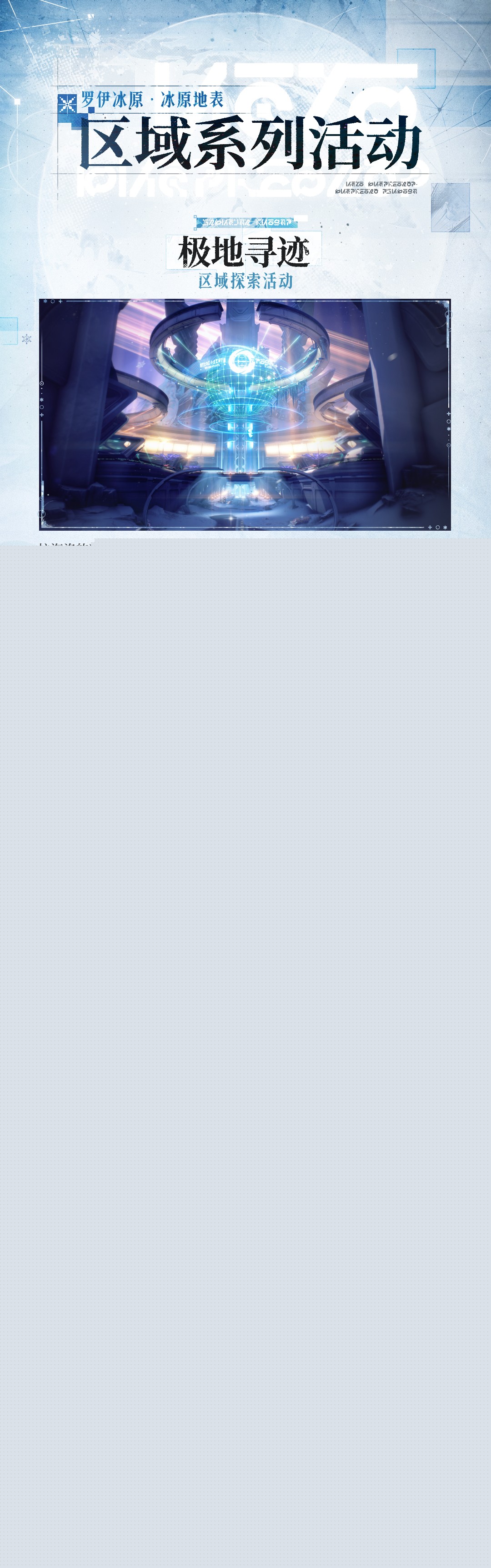 鸣潮罗伊冰原冰原地表新地区预告说明一览