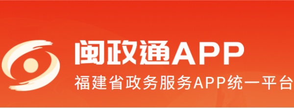 闽政通网页版登录-闽政通电脑版官网入口