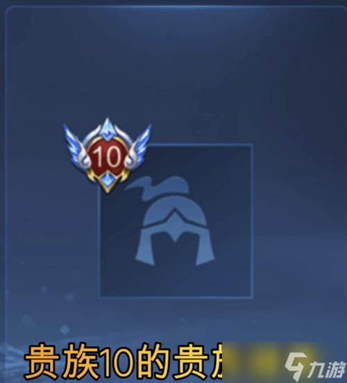 荣耀贵族十如何达成?需要满足哪些条件?