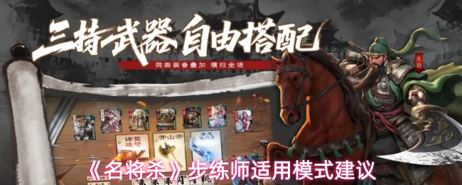 《名将杀》步练师适用模式建议