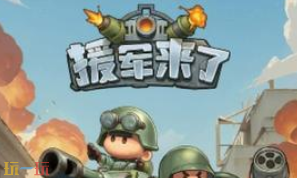 援军来了官网入口 援军来了官网网址