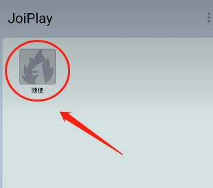 joiplay模拟器 12