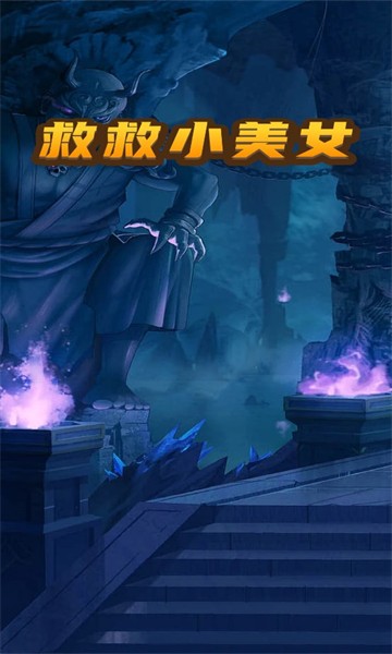 救救小美女 1