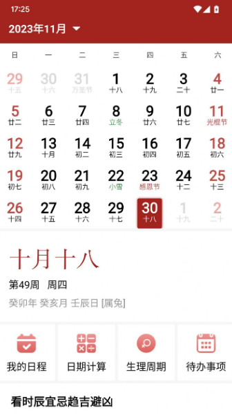 乐偕万年历app 1