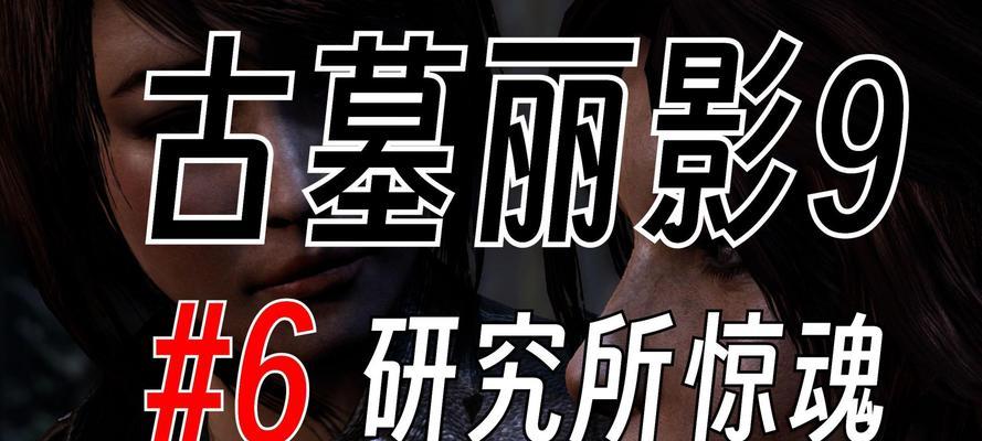 古墓丽影9攻略（解锁技能升级系统，打造最强战斗力！）-第2张图片-
