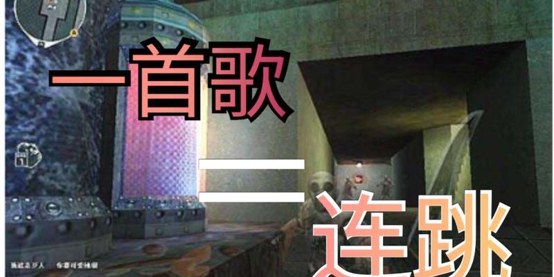 掌握连跳小技巧，成为CSGO高手（提高连跳技术，击败对手的利器）-第1张图片-