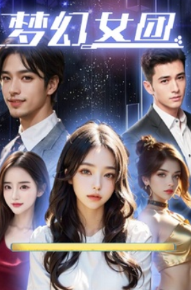 梦幻女团游戏 1