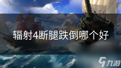 辐射4断腿跌倒哪个好