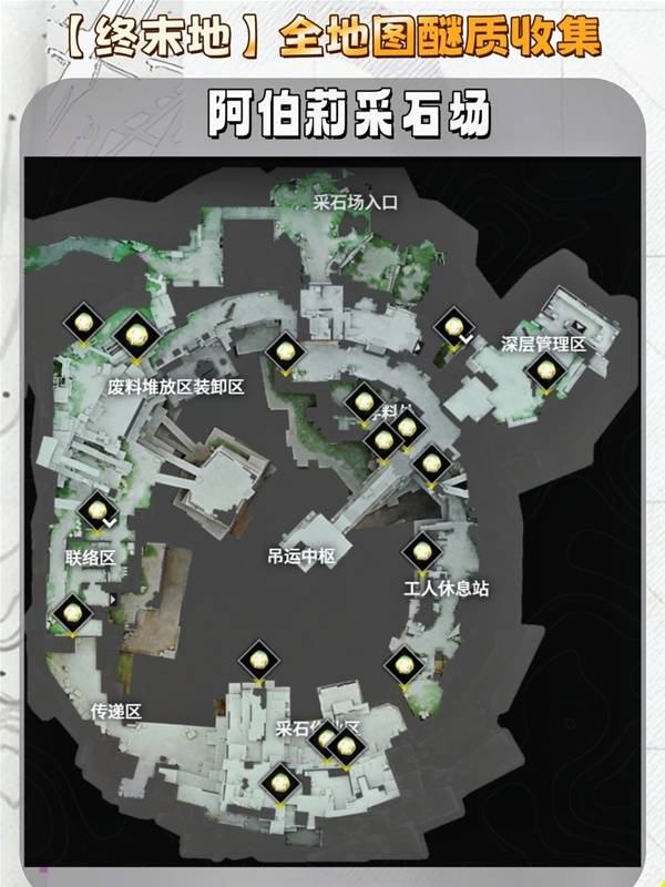 明日方舟终末地阿伯莉采石场全醚质收集