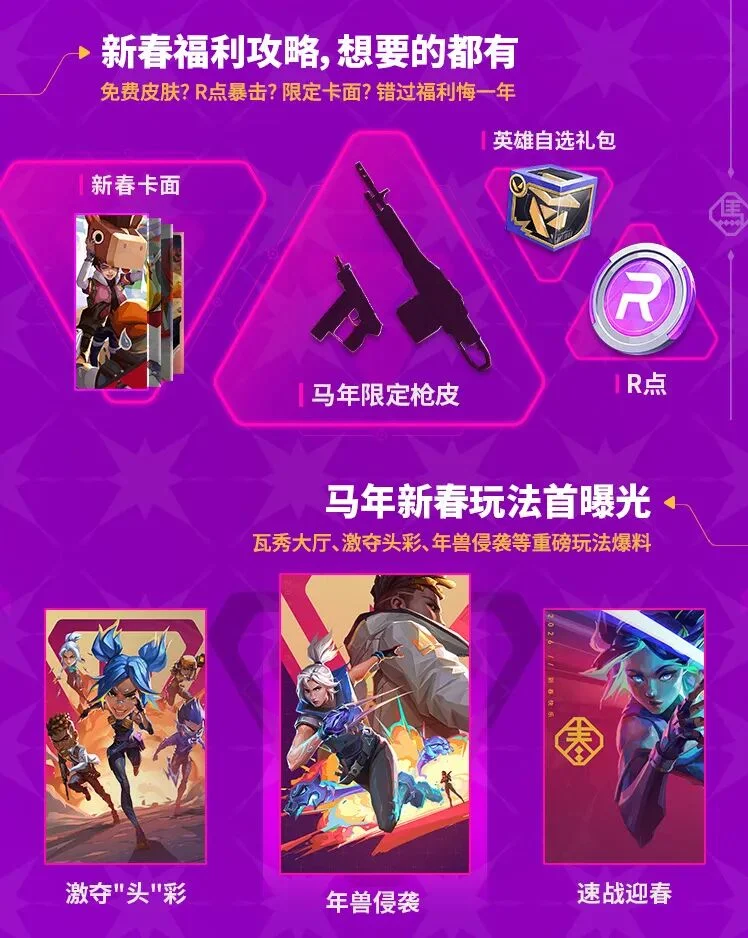 无畏契约手游新春版本爆料