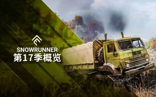 雪地奔驰第十七赛季更新介绍