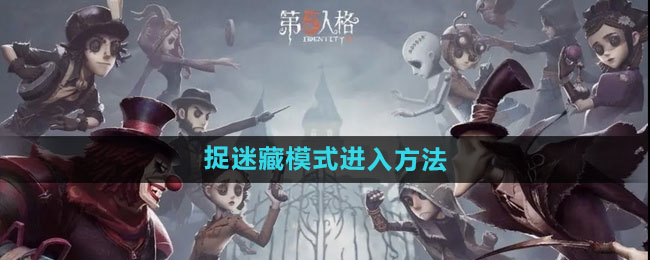 《第五人格》捉迷藏模式进入方法