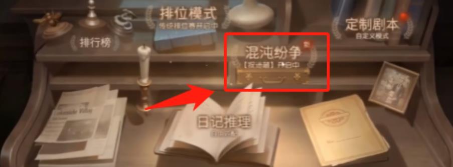 《第五人格》捉迷藏模式进入方法