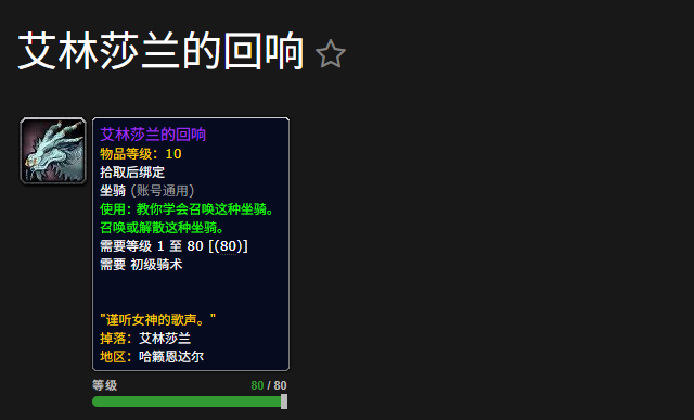 魔兽世界艾林莎兰的回响坐骑怎么获得