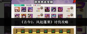 古今2风起蓬莱如何讨伐