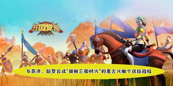 与百济、新罗合成朝鲜三国时代的是古代哪个民族政权