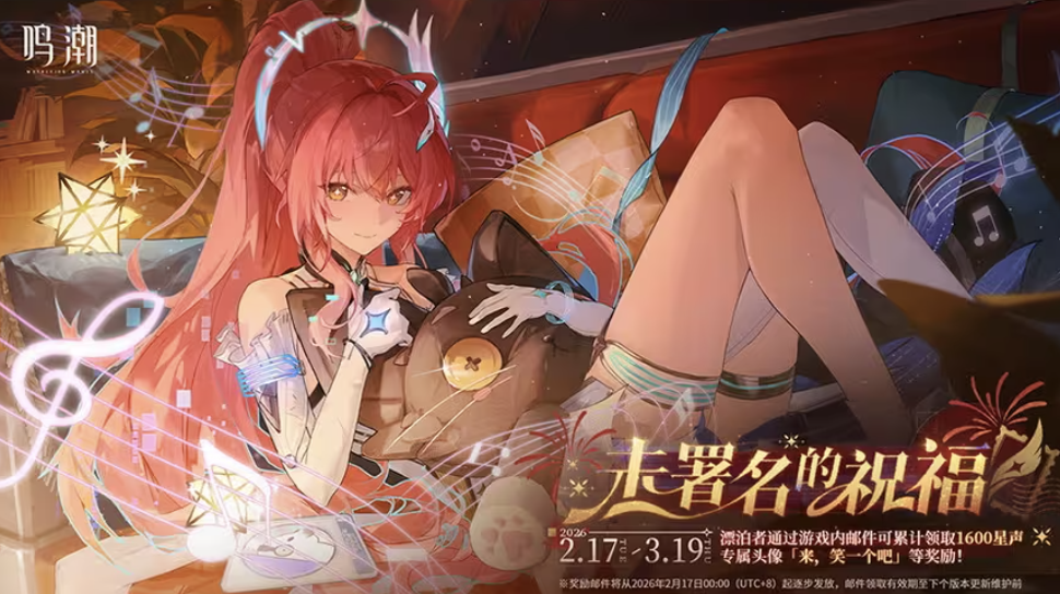 鸣潮未署名的祝福活动介绍