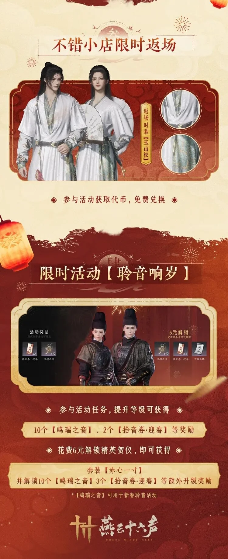 燕云十六声新春版本福利汇总