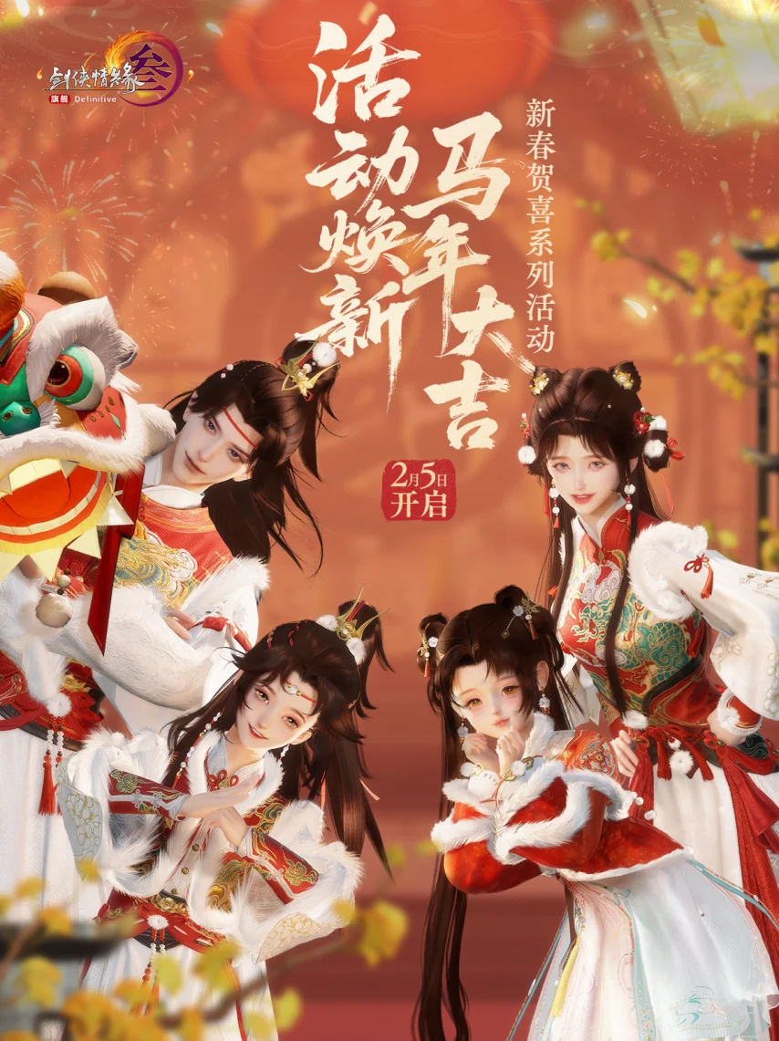 剑网3马年新春版本活动爆料