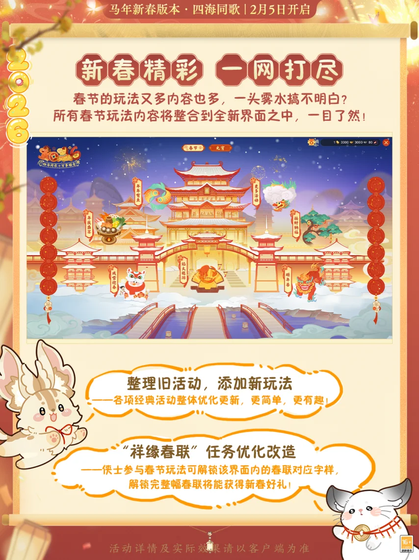 剑网3马年新春版本活动爆料