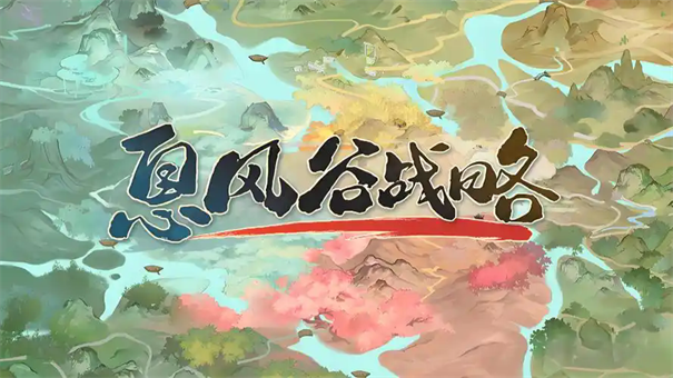 息风谷战略灵猹仙洞攻略