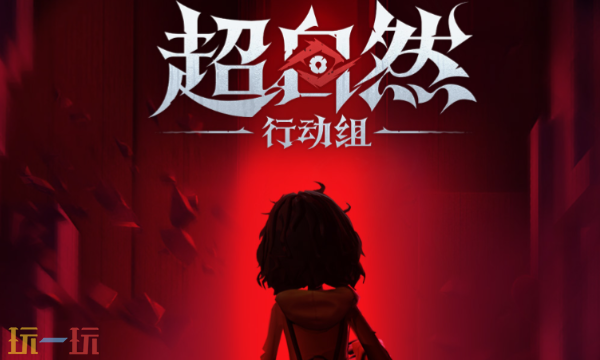 超自然行动组官网入口是什么 超自然官网网页在线充值入口