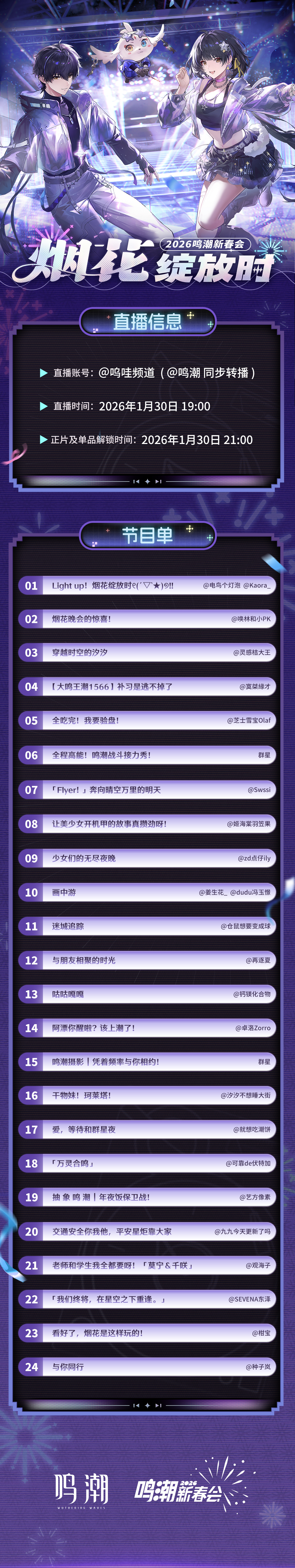 鸣潮2026新春会节目单