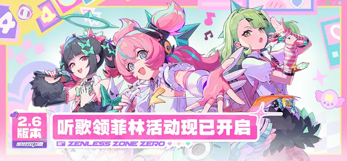 绝区零妄想天使音乐平台活动介绍 领取限量菲林
