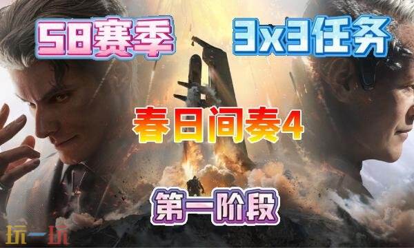 三角洲行动s8春日间奏4任务怎么完成 s8赛季3×3春日间奏4任务攻略