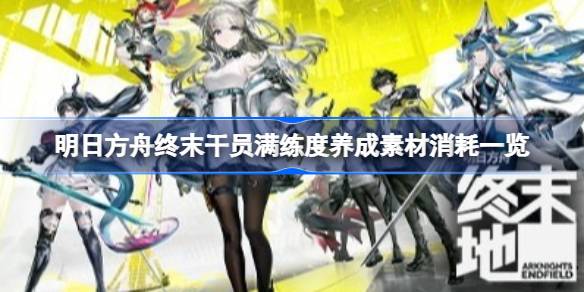 明日方舟终末干员满练度养成素材消耗详情