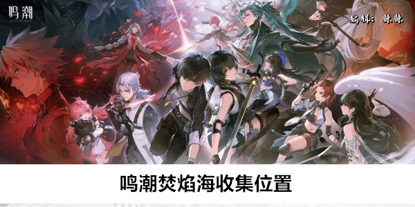 鸣潮焚焰海声匣收集位置