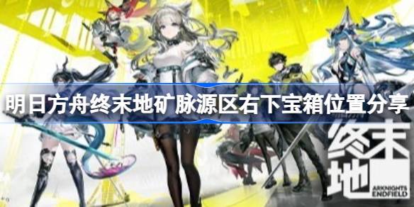明日方舟终末地矿脉源区右下宝箱位置一览