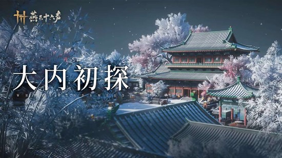 燕云十六声开封皇宫怎么玩 开封皇宫玩法教程