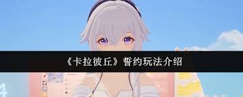 卡拉彼丘誓约玩法怎么玩