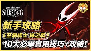 空洞骑士丝之歌实用技巧有哪些
