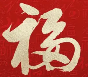 游侠网8 - 支付宝扫福字图片