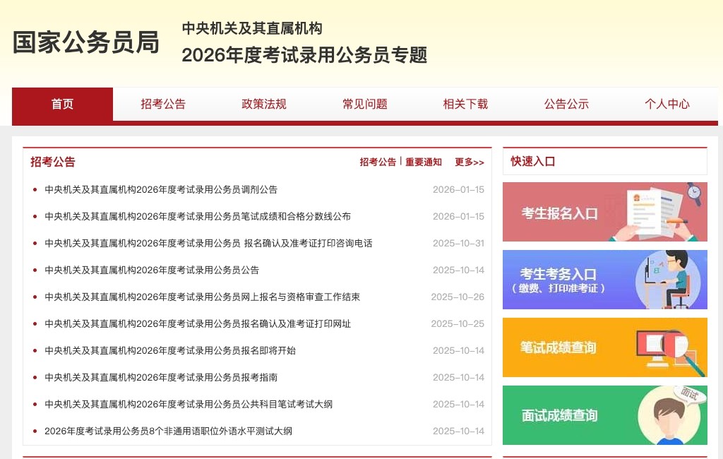 国家公务员考试官网入口报名_国考公务员官网入口最新官方网址进入