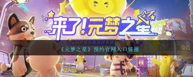 元梦之星在哪预约