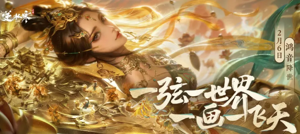 逆水寒新角色鸿音介绍