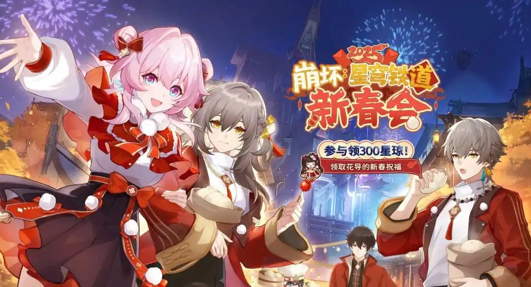 崩坏星穹铁道4.0版本新春福利汇总