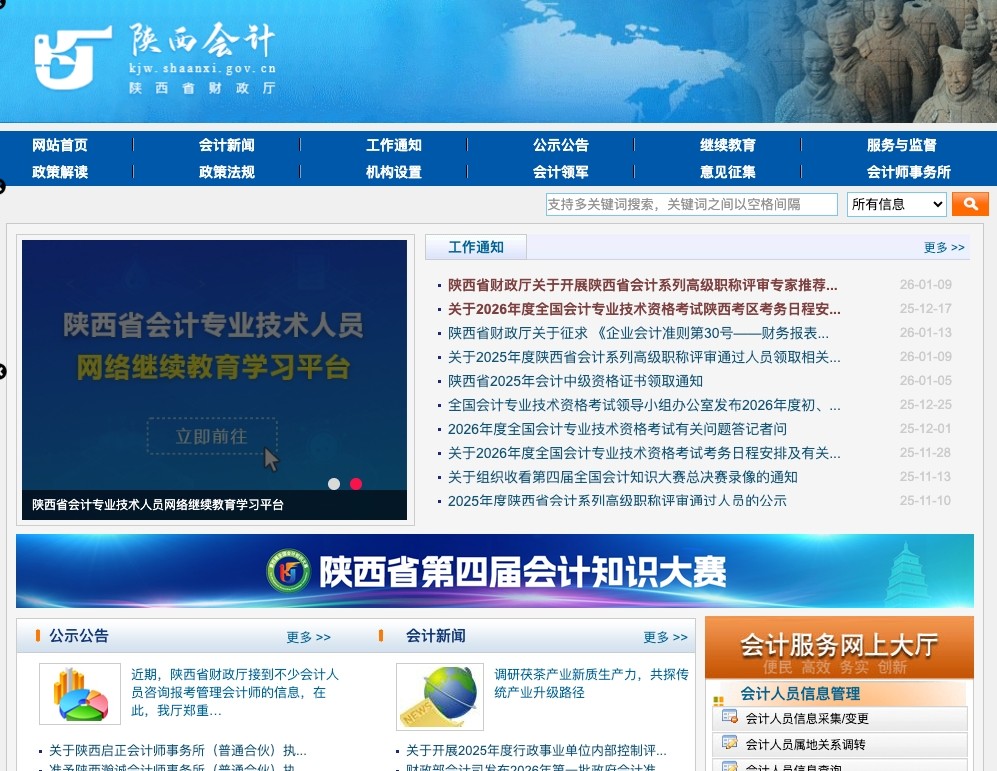 陕西西安会计网官网登录_陕西省会计网官网报名入口首页
